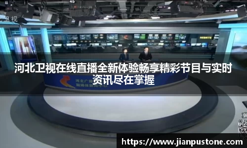 河北卫视在线直播全新体验畅享精彩节目与实时资讯尽在掌握