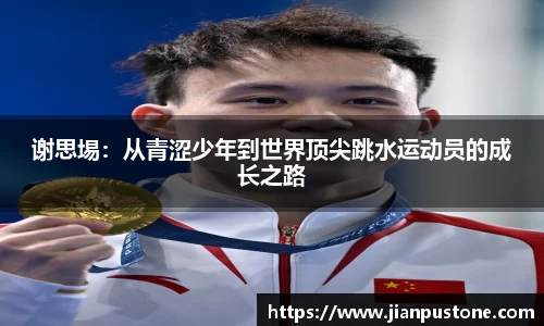 谢思埸：从青涩少年到世界顶尖跳水运动员的成长之路