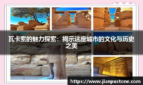 瓦卡索的魅力探索：揭示这座城市的文化与历史之美