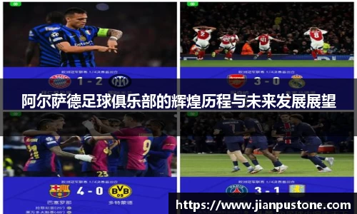 阿尔萨德足球俱乐部的辉煌历程与未来发展展望