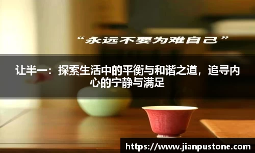 让半一：探索生活中的平衡与和谐之道，追寻内心的宁静与满足