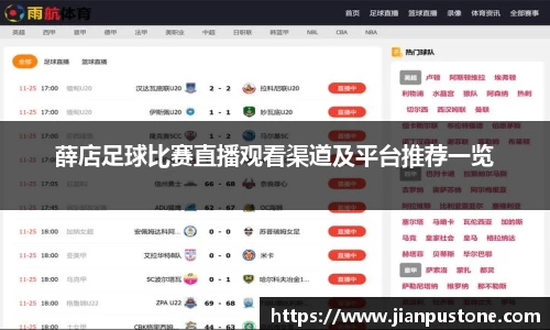 薛店足球比赛直播观看渠道及平台推荐一览