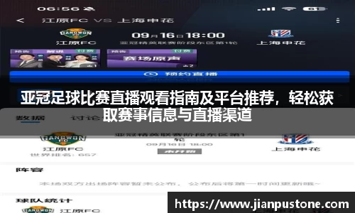 亚冠足球比赛直播观看指南及平台推荐，轻松获取赛事信息与直播渠道