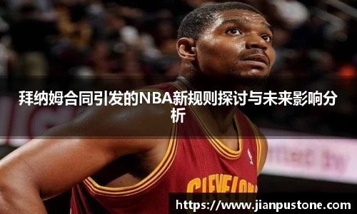 拜纳姆合同引发的NBA新规则探讨与未来影响分析