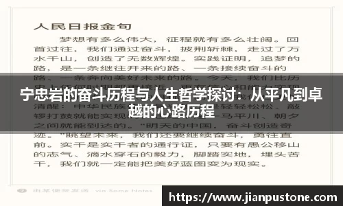 宁忠岩的奋斗历程与人生哲学探讨：从平凡到卓越的心路历程