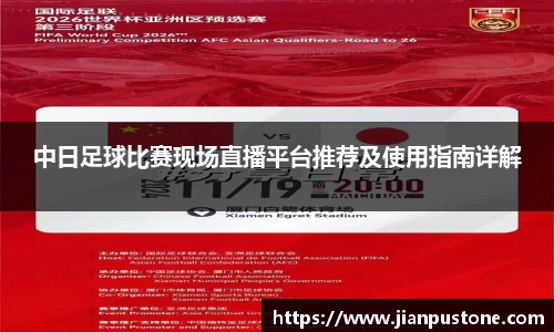 中日足球比赛现场直播平台推荐及使用指南详解
