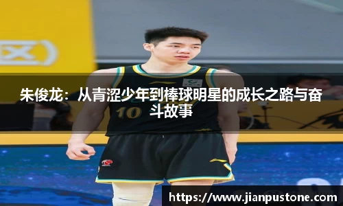 朱俊龙：从青涩少年到棒球明星的成长之路与奋斗故事