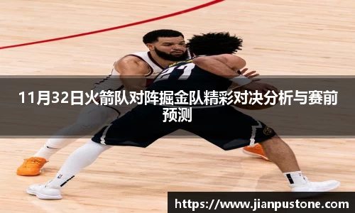 11月32日火箭队对阵掘金队精彩对决分析与赛前预测
