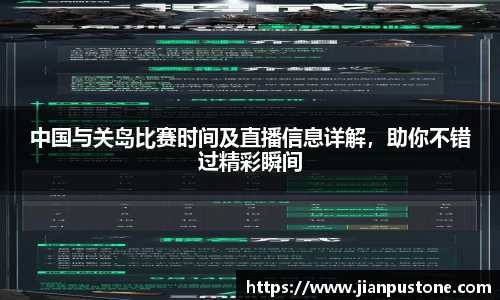 中国与关岛比赛时间及直播信息详解，助你不错过精彩瞬间