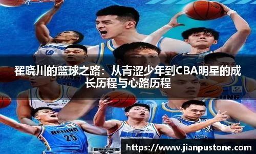 翟晓川的篮球之路:从青涩少年到CBA明星的成长历程与心路历程