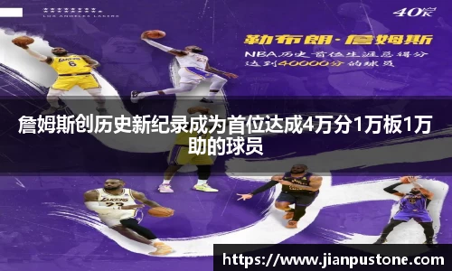 詹姆斯创历史新纪录成为首位达成4万分1万板1万助的球员