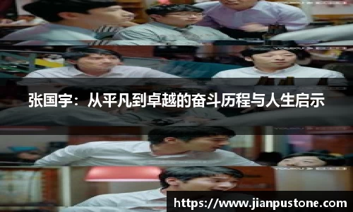 张国宇:从平凡到卓越的奋斗历程与人生启示