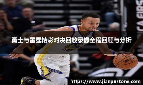 勇士与雷霆精彩对决回放录像全程回顾与分析