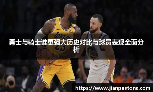 勇士与骑士谁更强大历史对比与球员表现全面分析