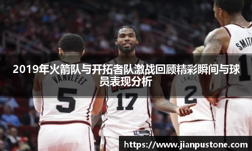 2019年火箭队与开拓者队激战回顾精彩瞬间与球员表现分析