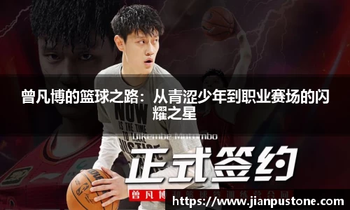 曾凡博的篮球之路：从青涩少年到职业赛场的闪耀之星