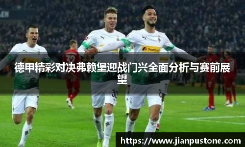 德甲精彩对决弗赖堡迎战门兴全面分析与赛前展望