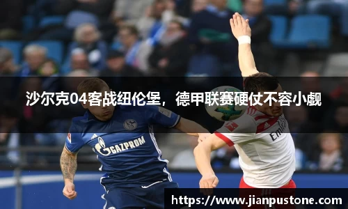 沙尔克04客战纽伦堡，德甲联赛硬仗不容小觑