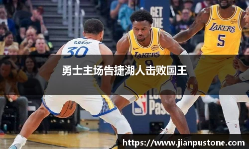 勇士主场告捷湖人击败国王