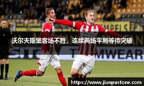 沃尔夫斯堡客场不胜，连续两场平局等待突破