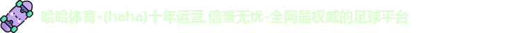 哈哈体育官网